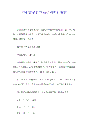 初中离子共存知识点归纳整理.docx