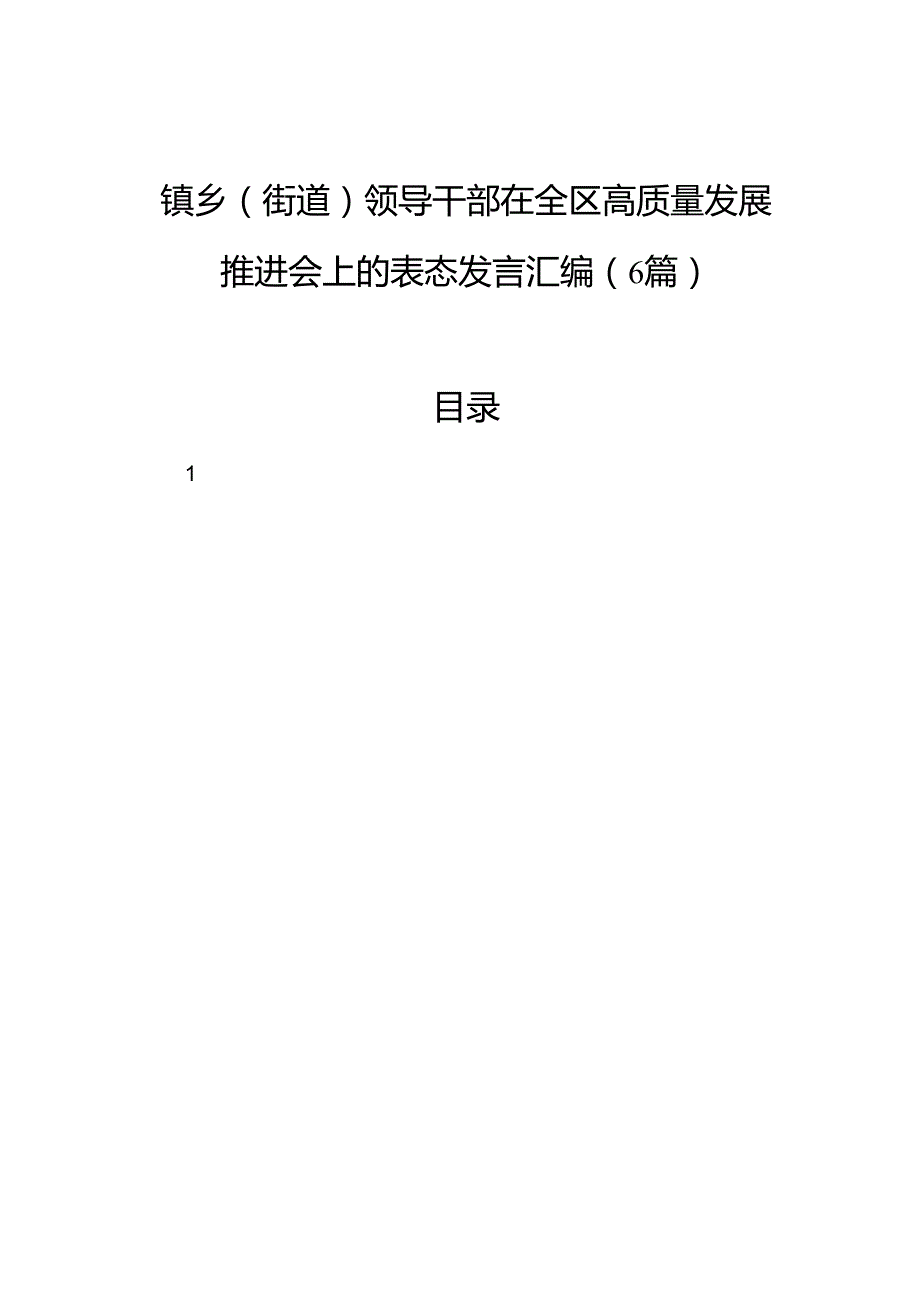 镇乡（街道）领导干部在全区高质量发展推进会上的表态发言汇编（6篇）.docx_第1页