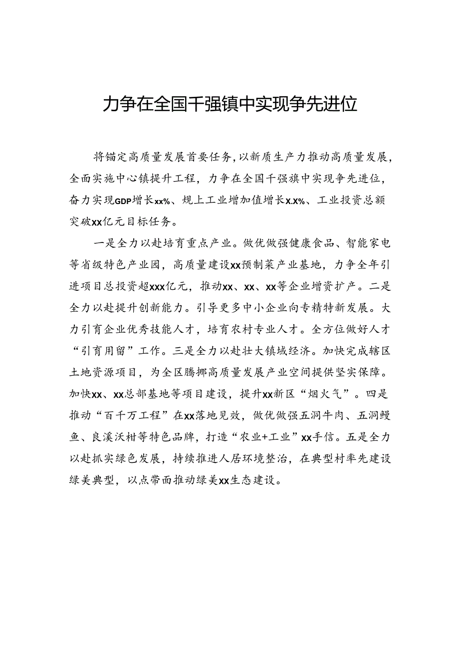 镇乡（街道）领导干部在全区高质量发展推进会上的表态发言汇编（6篇）.docx_第2页