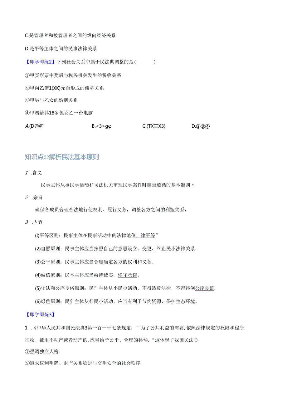 认真对待民事权利与义务（学生版）.docx_第2页