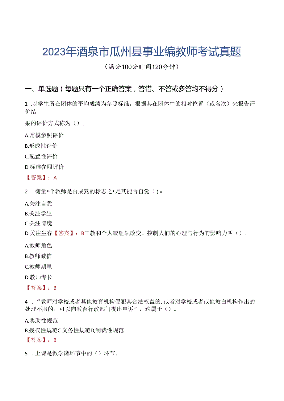 2023年酒泉市瓜州县事业编教师考试真题.docx_第1页