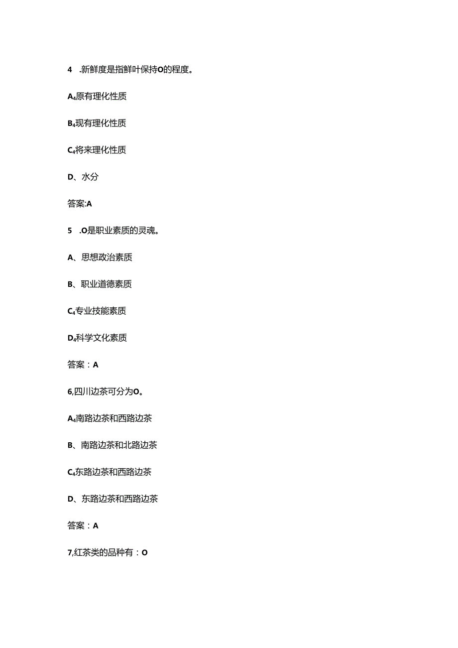 2024年省赛中职组-手工制茶（特色赛项）备考试题库及答案.docx_第3页