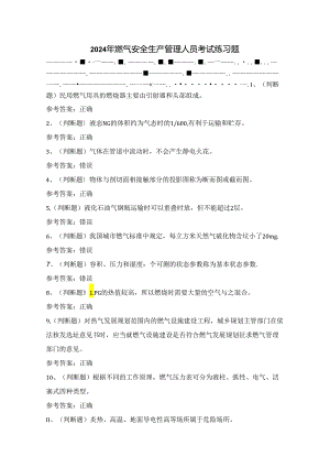 2024年燃气安全生产管理人员考试练习题（100题）附答案.docx