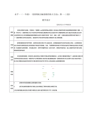 小学体育教学：水平一 自编韵律操教学设计 教学设计.docx