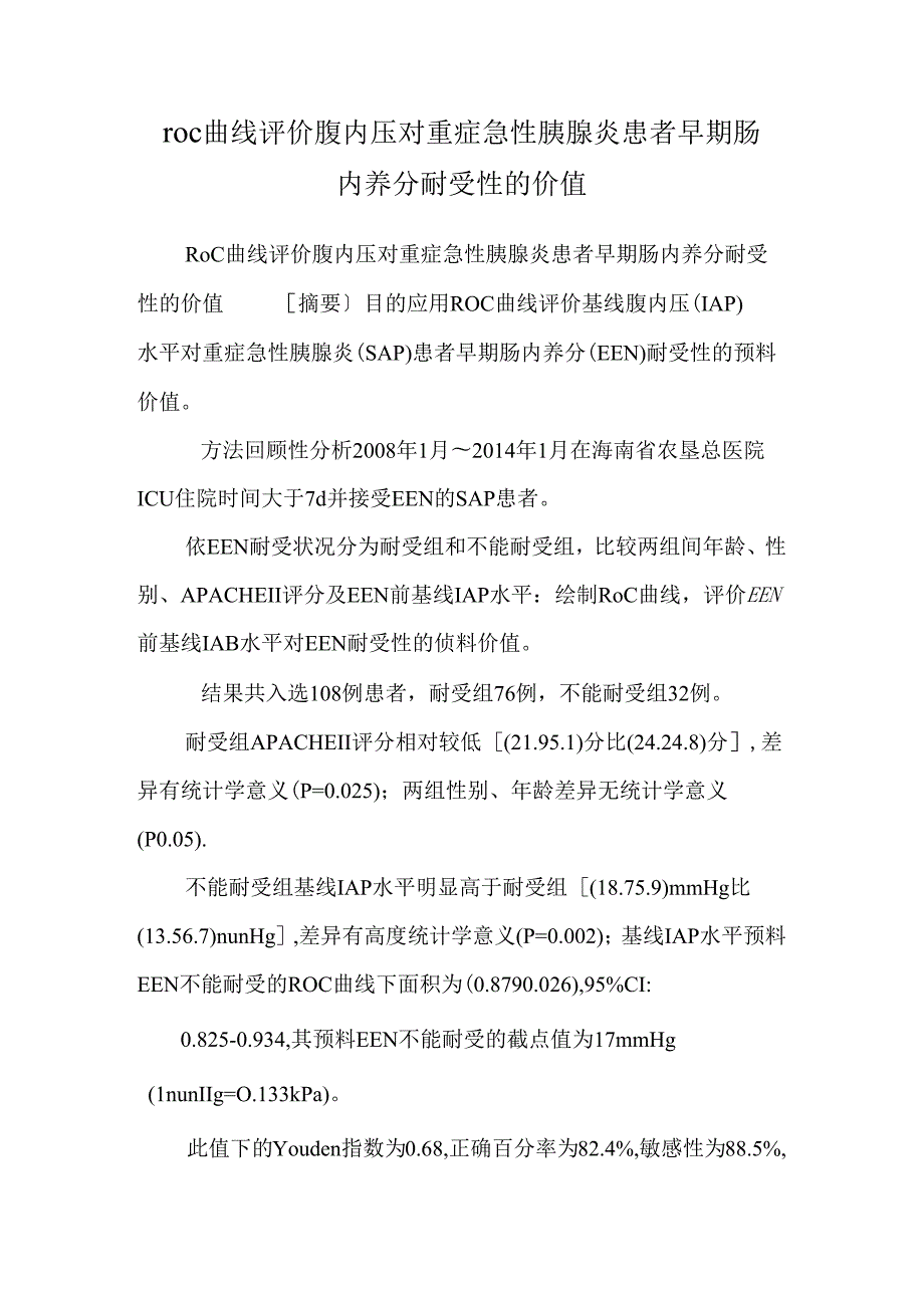 roc曲线评价腹内压对重症急性胰腺炎患者早期肠内营养耐受性的价值.docx_第1页