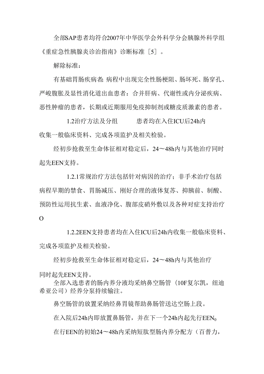 roc曲线评价腹内压对重症急性胰腺炎患者早期肠内营养耐受性的价值.docx_第3页