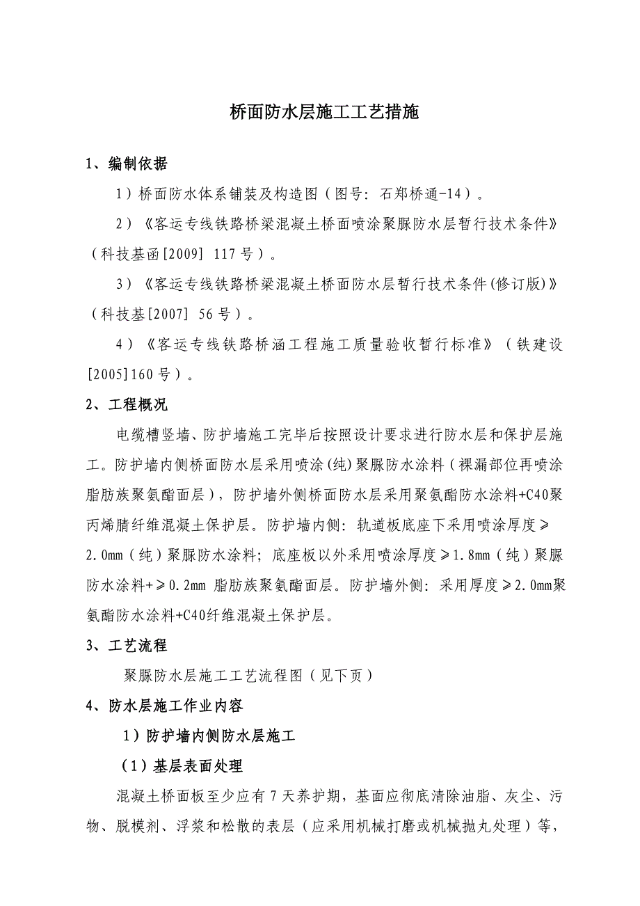 桥面防水层施工工艺及质量控制措施.doc_第1页