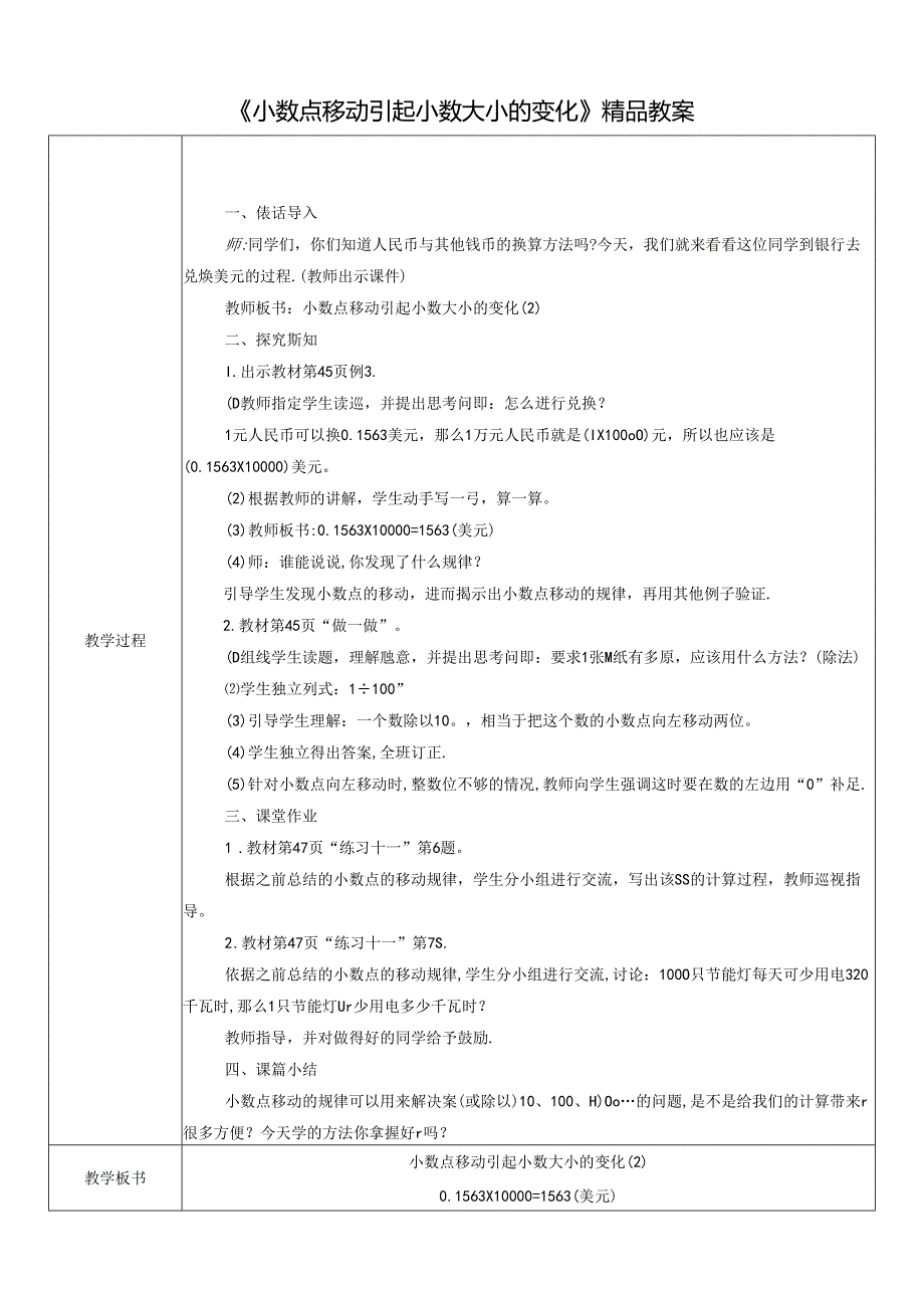 《小数点移动引起小数大小的变化》精品教案.docx_第1页