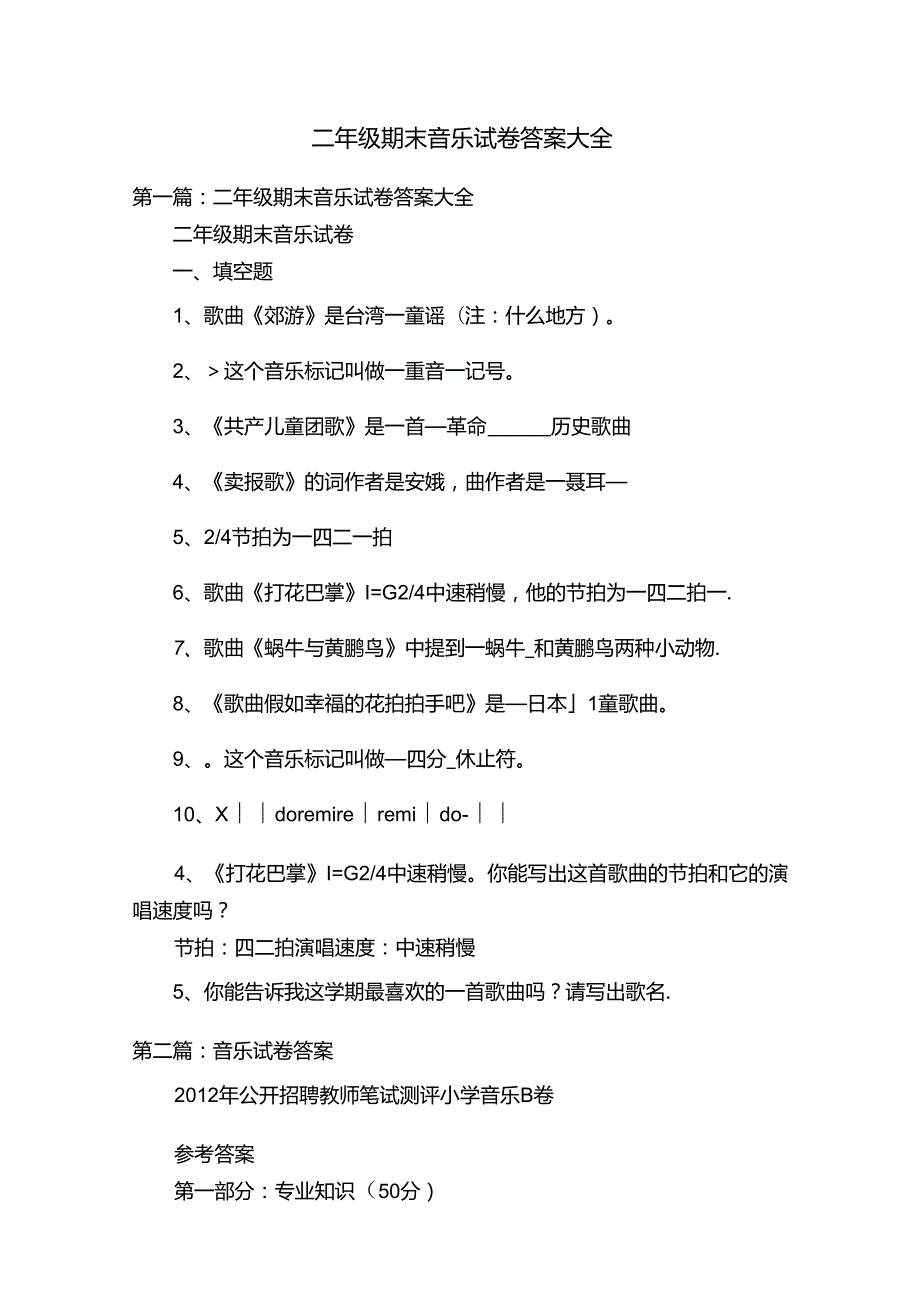 二年级期末音乐试卷答案大全.docx_第1页