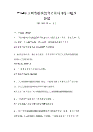 2024年贵州省继续教育公需科目练习题及答案.docx