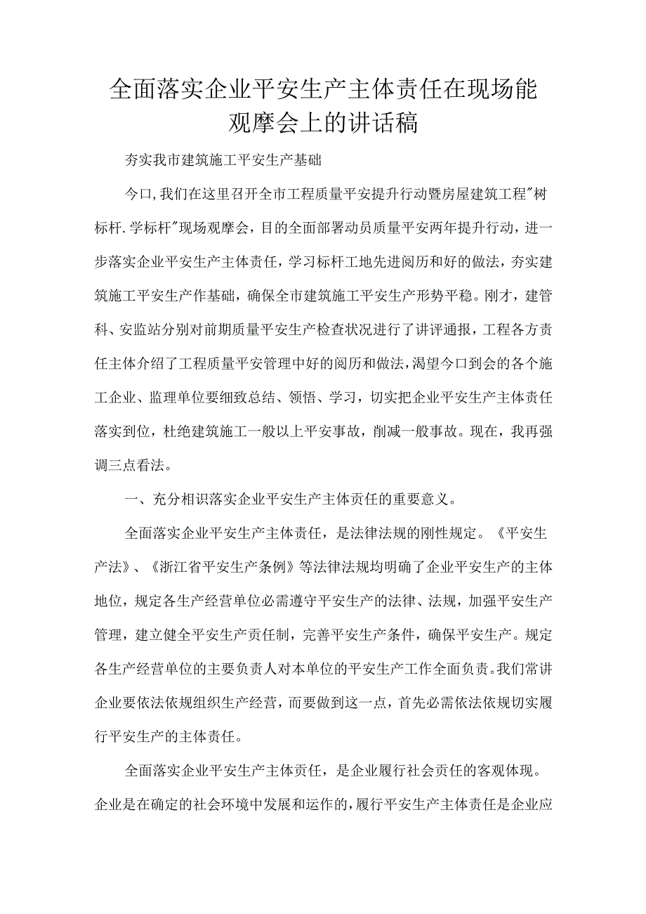 全面落实企业平安生产主体责任在现场能观摩会上的讲话稿.docx_第1页