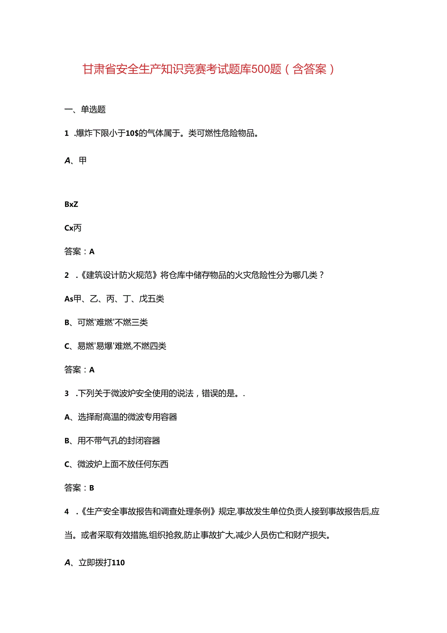 甘肃省安全生产知识竞赛考试题库500题（含答案）.docx_第1页