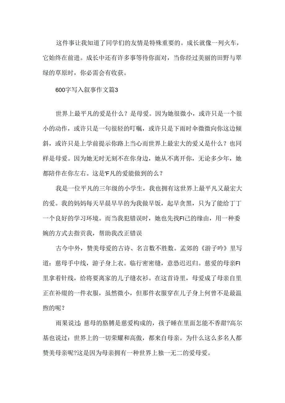 600字写人叙事作文大全.docx_第3页