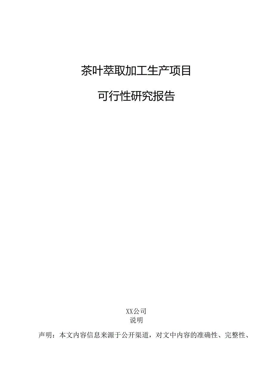 茶叶萃取加工生产项目可行性研究报告.docx_第1页