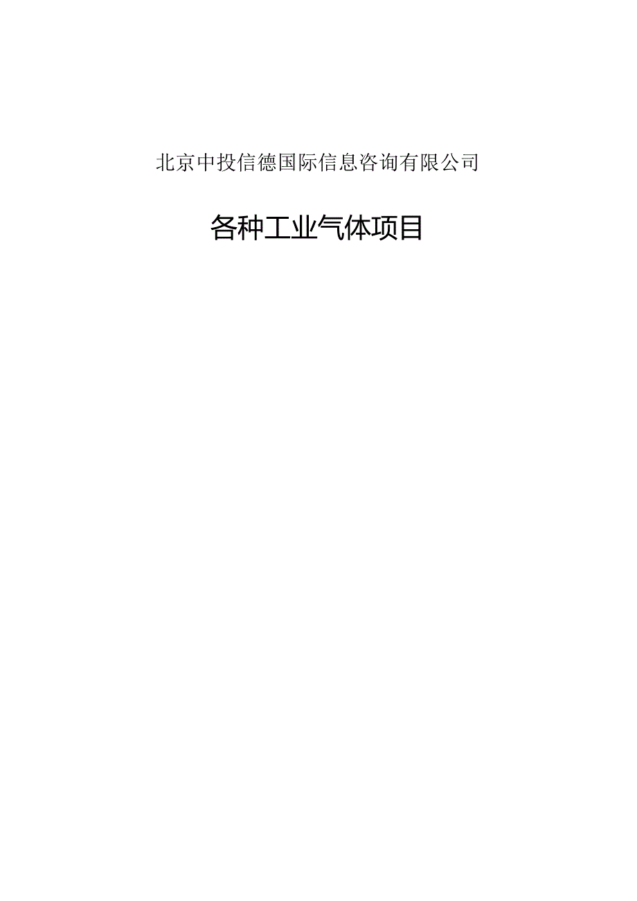 各种工业气体项目可行性研究报告编写格式说明(模板套用型文档).docx_第1页