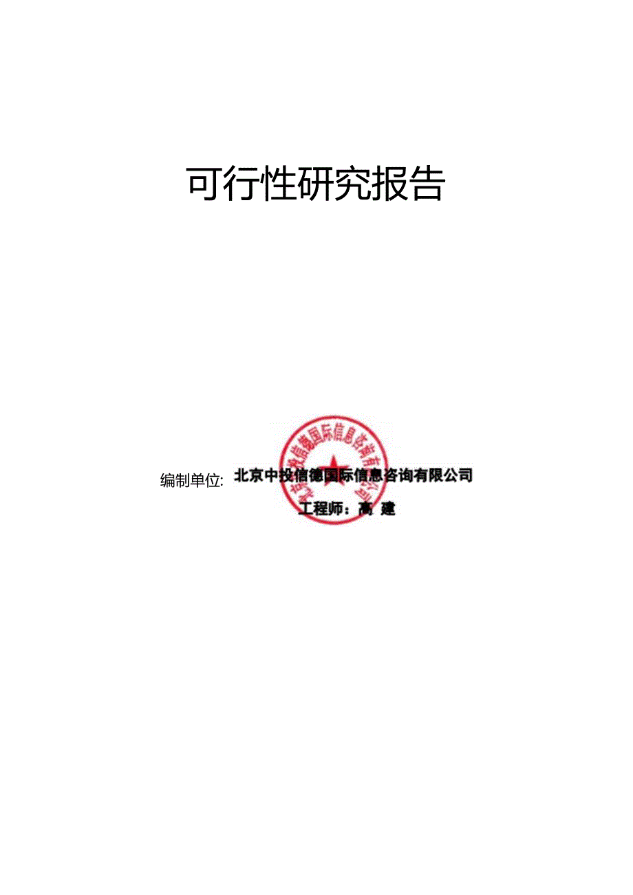 各种工业气体项目可行性研究报告编写格式说明(模板套用型文档).docx_第2页