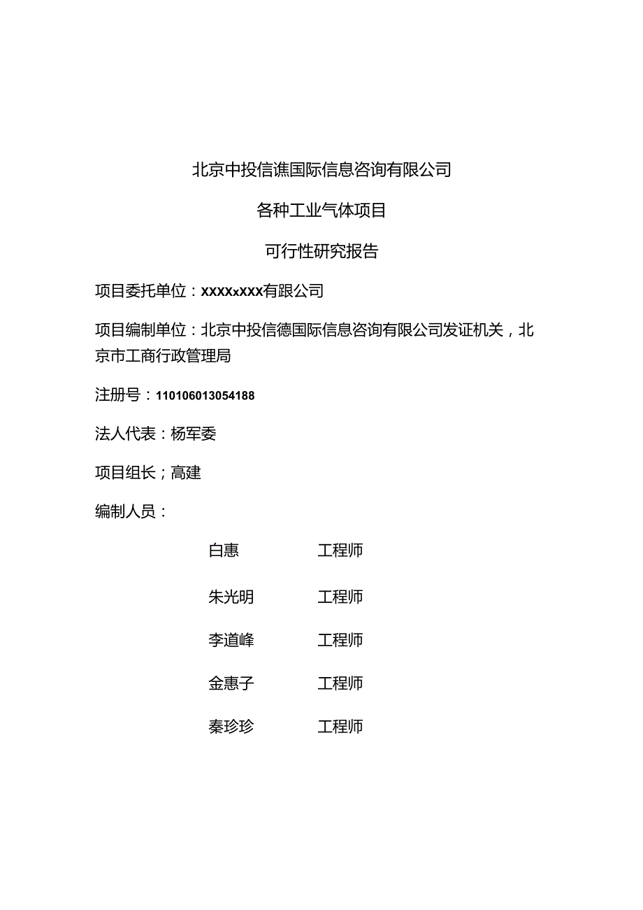 各种工业气体项目可行性研究报告编写格式说明(模板套用型文档).docx_第3页