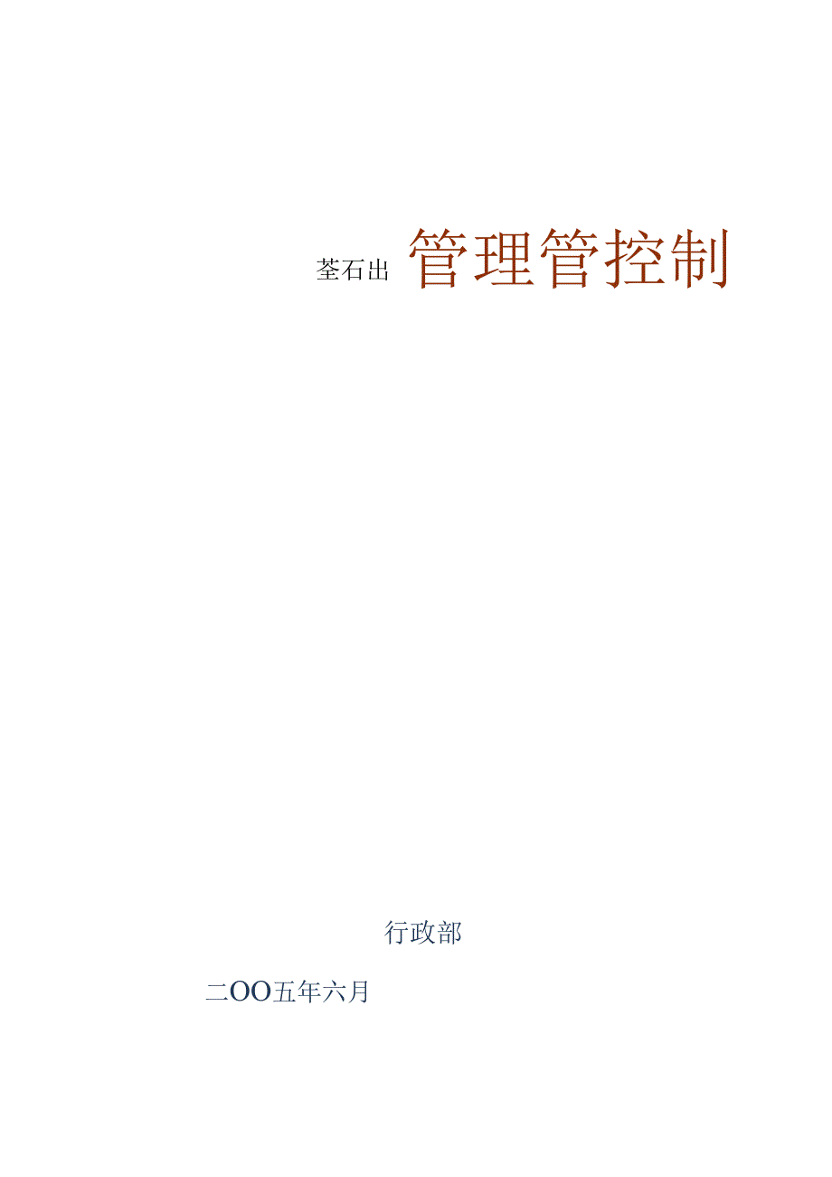 某集团公司行政管理制度.docx_第1页