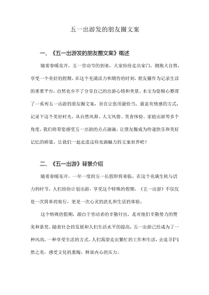 五一出游发的朋友圈文案.docx