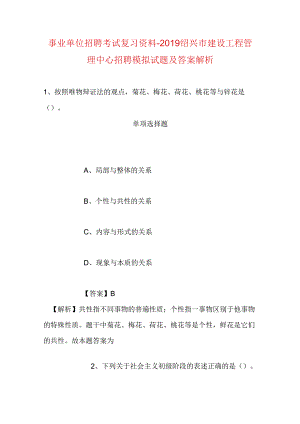 事业单位招聘考试复习资料-2019绍兴市建设工程管理中心招聘模拟试题及答案解析.docx