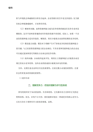 核心能力战略（DOC 22页）.docx