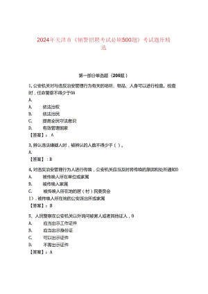 2024年天津市《辅警招聘考试必刷500题》考试题库精选.docx