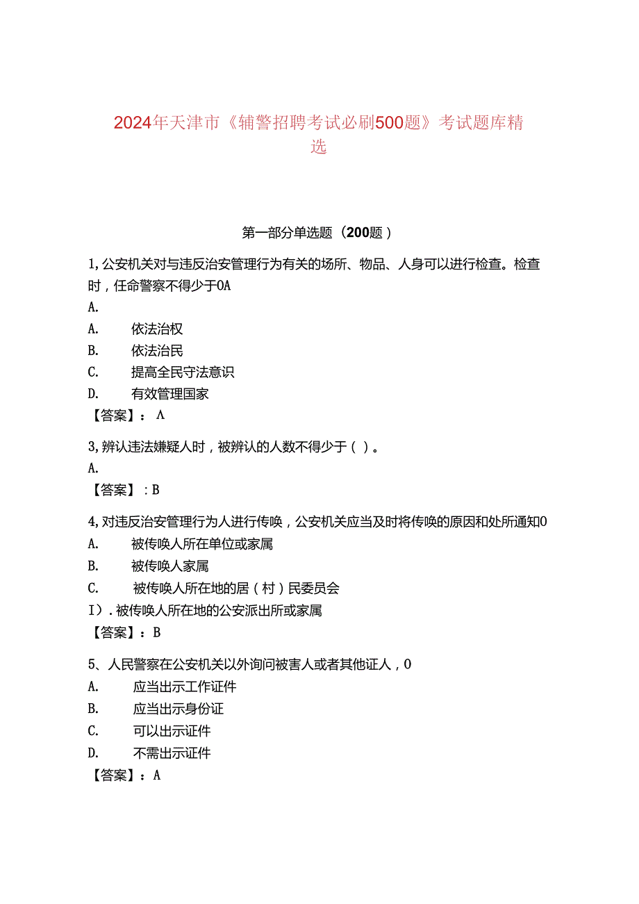 2024年天津市《辅警招聘考试必刷500题》考试题库精选.docx_第1页