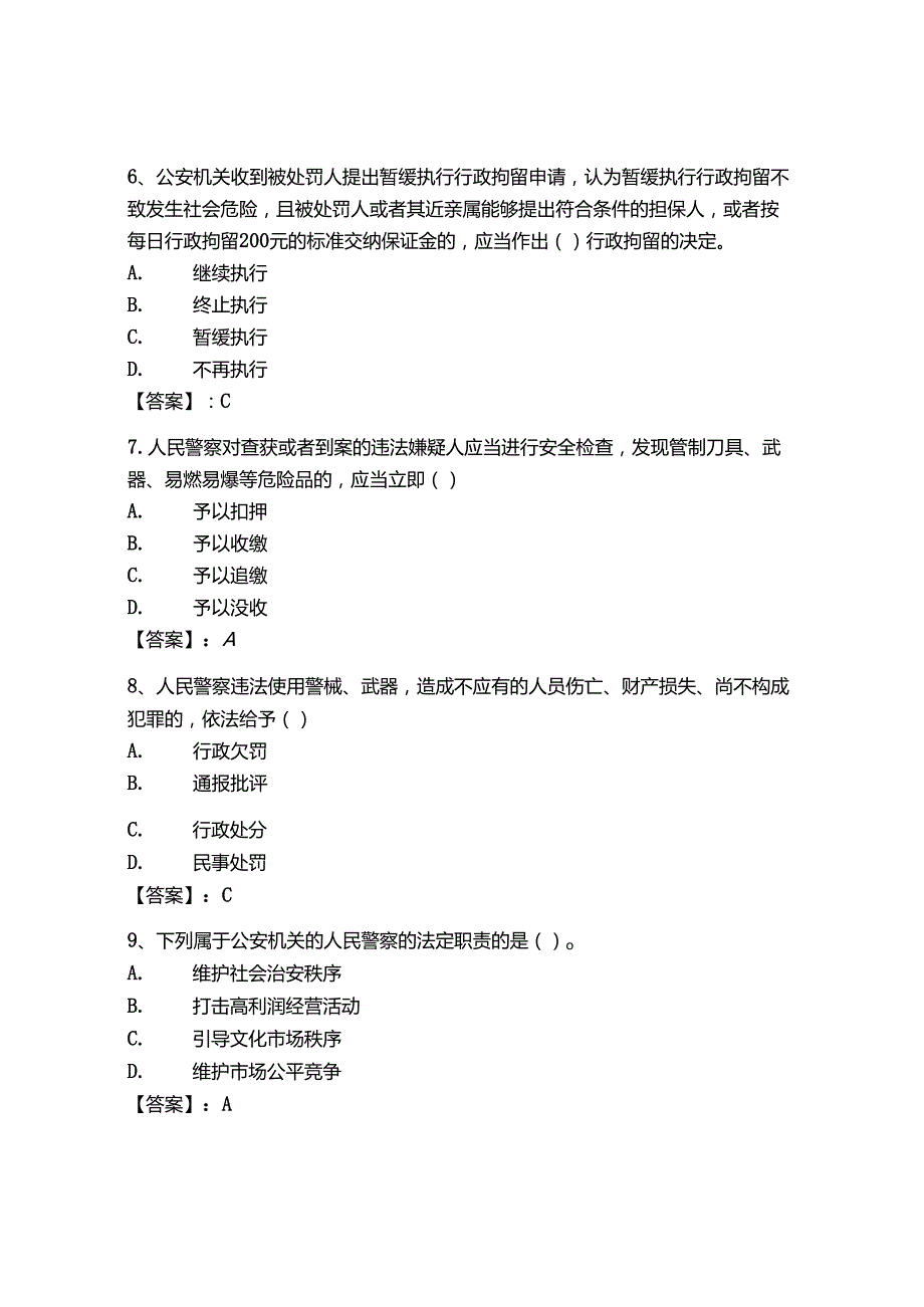 2024年天津市《辅警招聘考试必刷500题》考试题库精选.docx_第2页