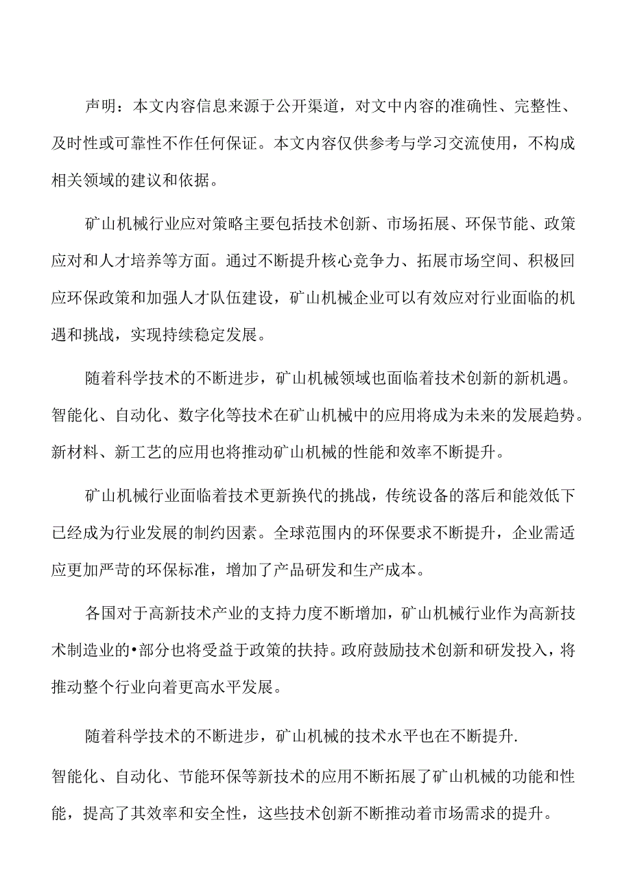 矿山机械行业挑战.docx_第2页