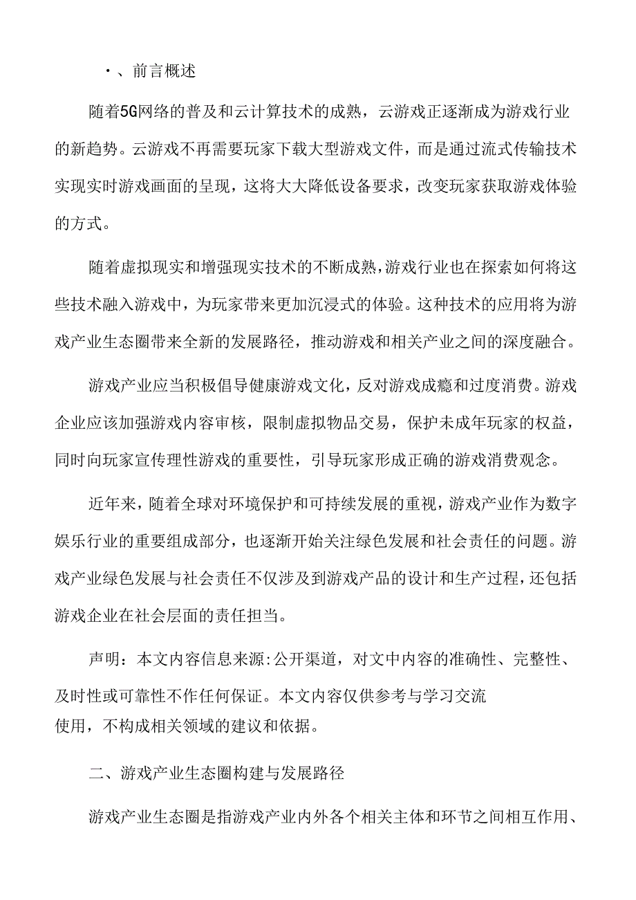 游戏产业生态与可持续发展.docx_第2页