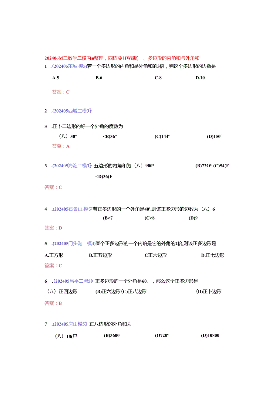 8.四边形：202405各区二模试题分类整理（教师版）.docx_第1页