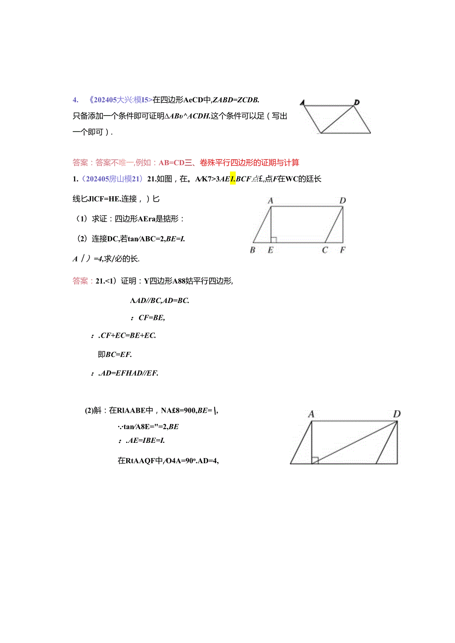 8.四边形：202405各区二模试题分类整理（教师版）.docx_第3页