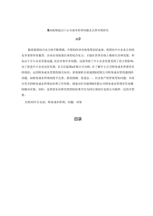 【《A公司财务管理现状、存在的问题及完善对策研究》13000字（论文）】.docx