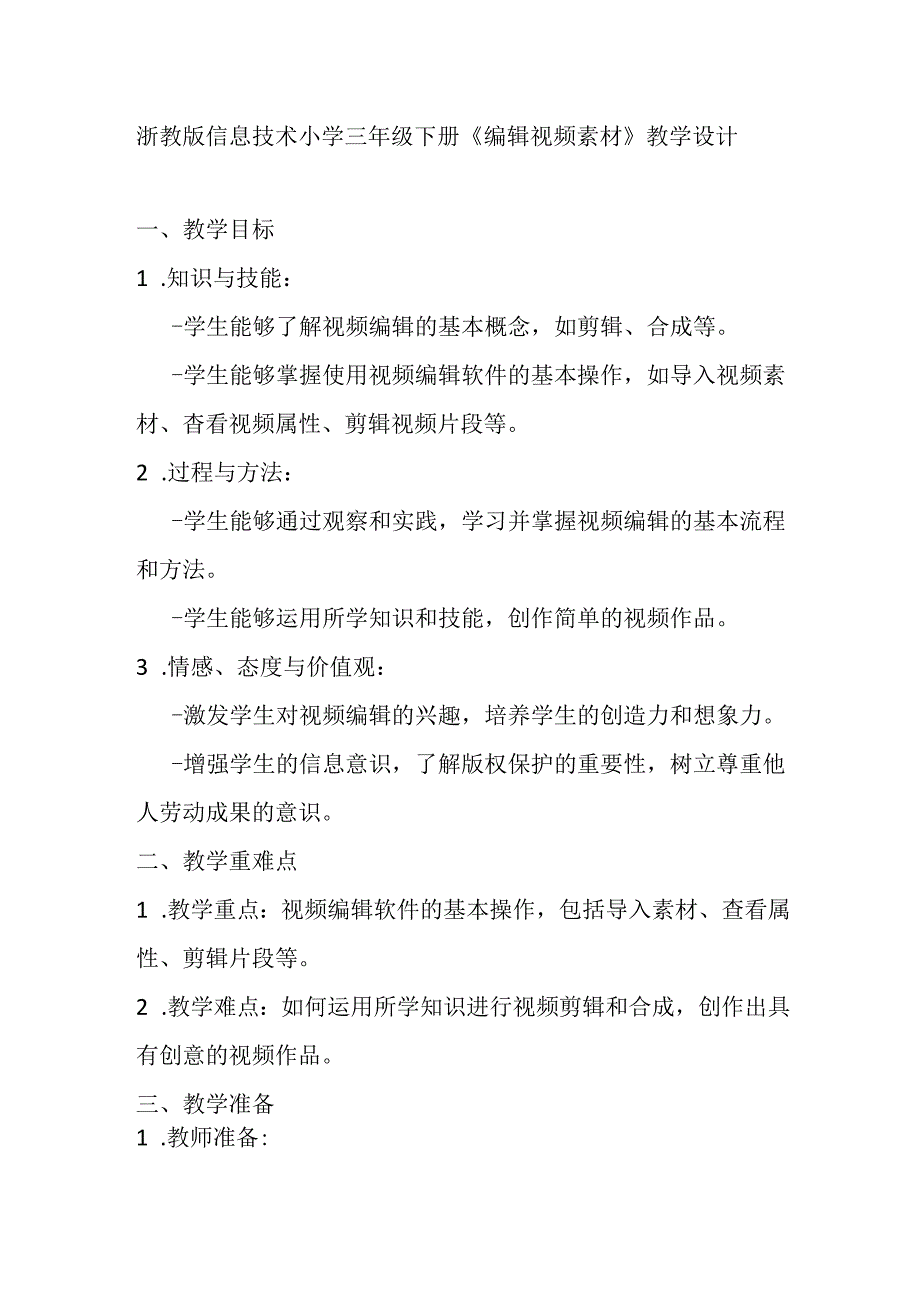 浙教版信息技术小学三年级下册《编辑视频素材》教学设计.docx_第1页