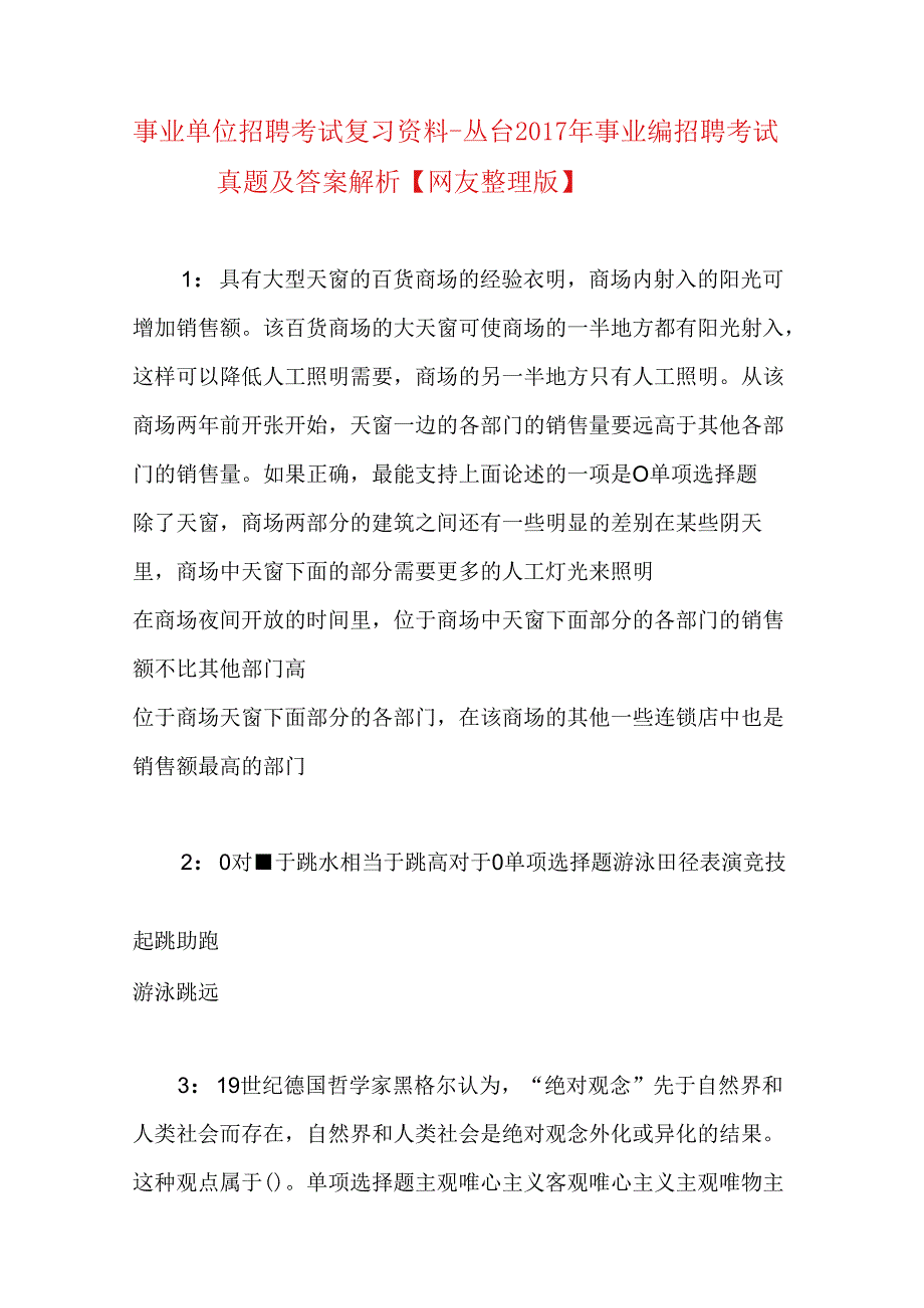 事业单位招聘考试复习资料-丛台2017年事业编招聘考试真题及答案解析【网友整理版】.docx_第1页