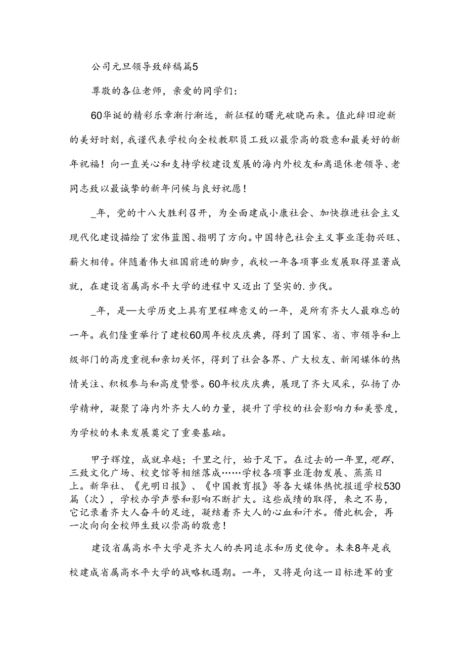 公司元旦领导致辞稿7篇.docx_第2页