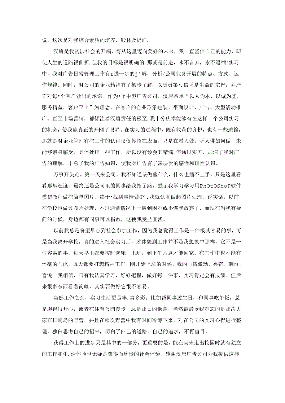 毕业广告公司实习报告(精选9篇).docx_第3页