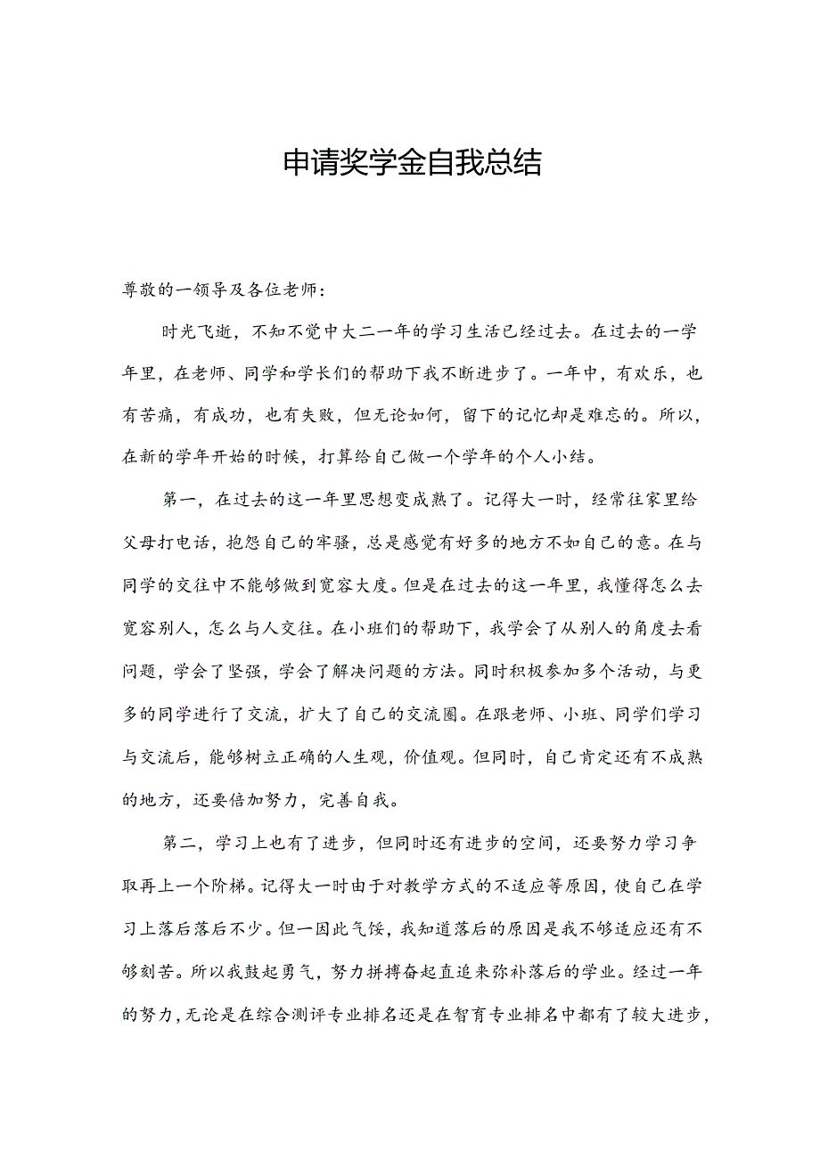 申请奖学金自我总结.docx_第1页