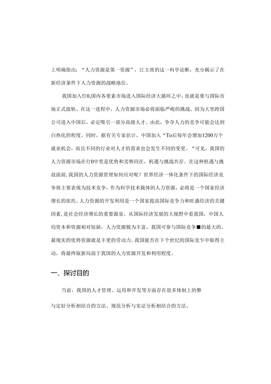 61-我国企业人力资源管理研究.docx_第3页