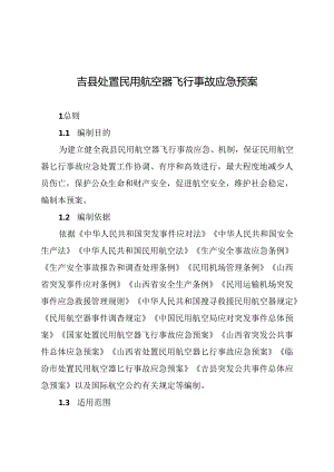 吉县处置民用航空器飞行事故应急预案.docx