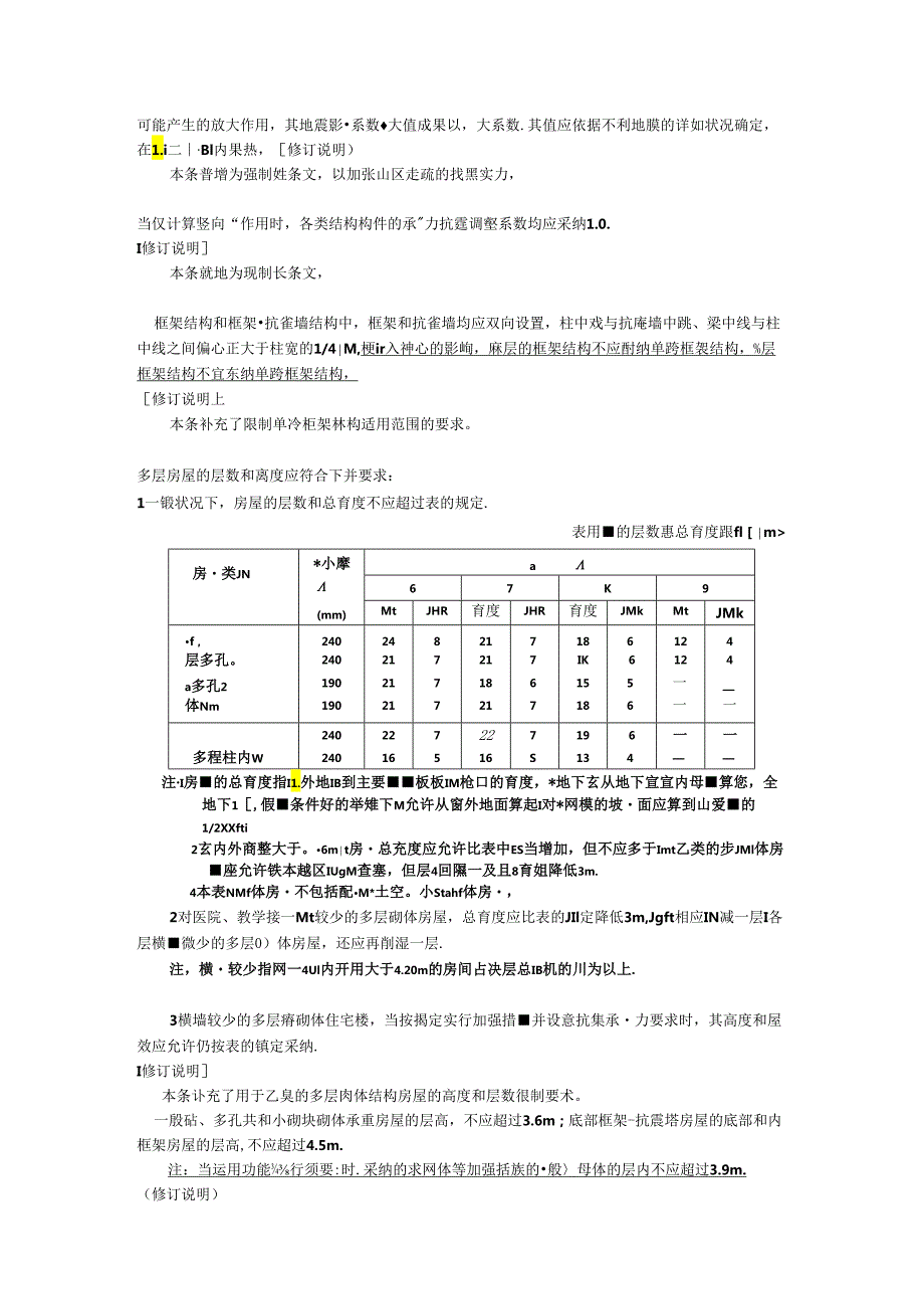 《建筑抗震设计规范》局部修订.docx_第3页