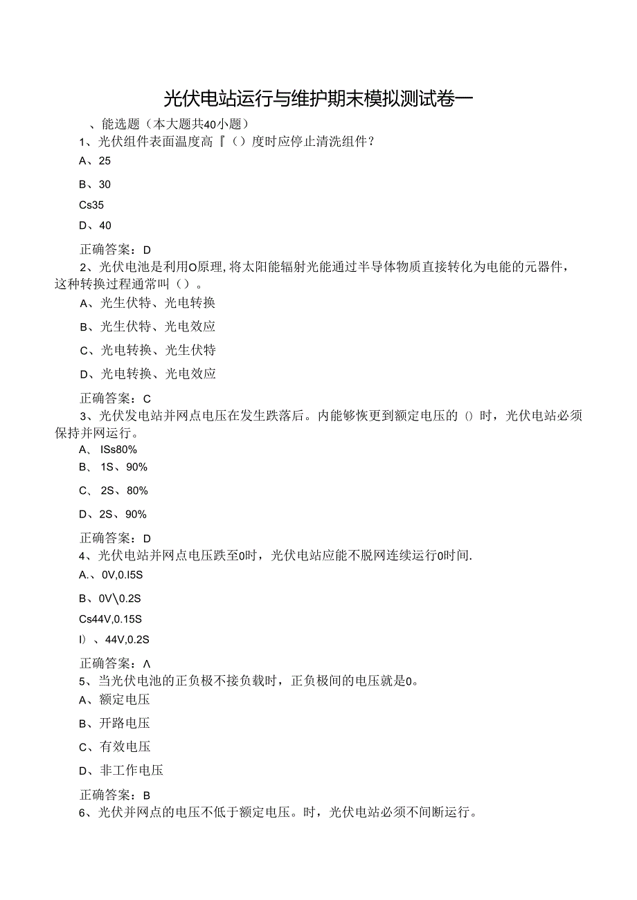 光伏电站运行与维护期末模拟测试卷一含答案.docx_第1页