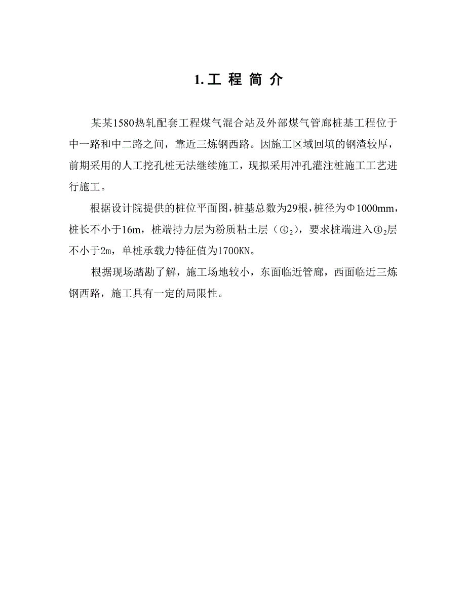 武钢1580热轧配套工程煤气混合站及外部煤气管廊桩基工程施工组织设计.doc_第1页