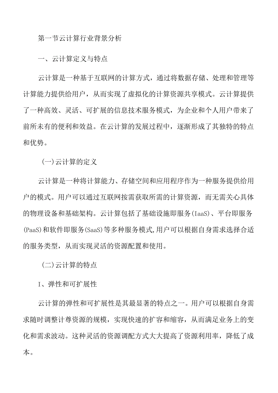 云服务行业概述.docx_第3页