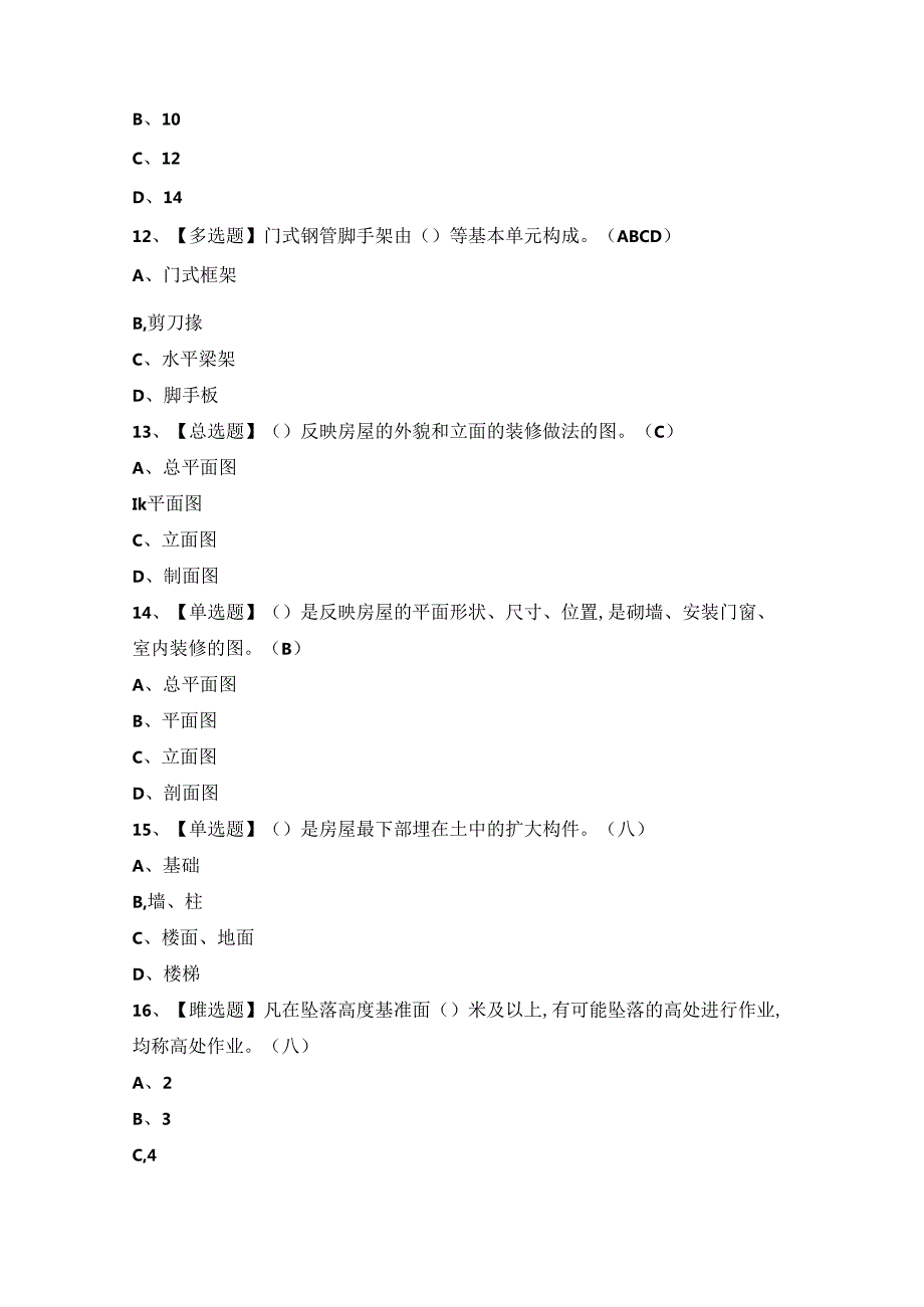 2024年【建筑架子工(建筑特殊工种)】模拟考试题及答案.docx_第3页