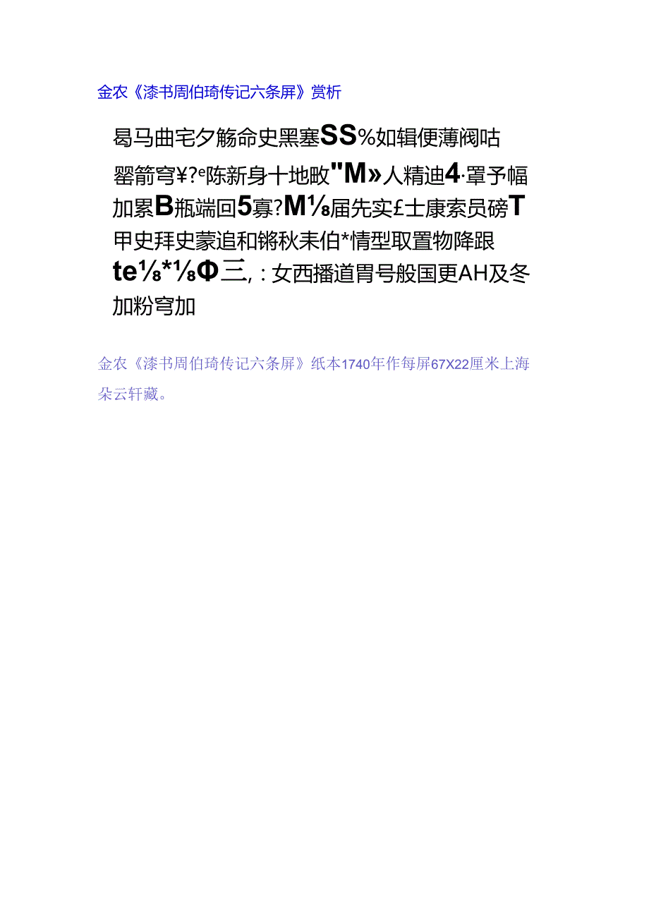 金农隶书《周伯琦传记六条屏》赏析.docx_第1页