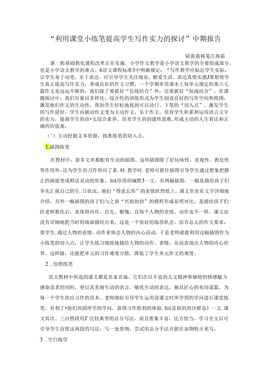 “利用课堂小练笔提高学生写作能力的研究”中期报告.docx_第1页