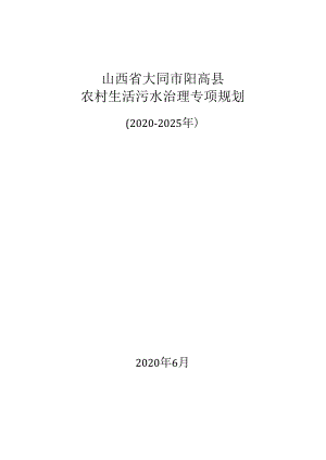 山西省大同市阳高县农村生活污水治理专项规划（2020－2025年）.docx