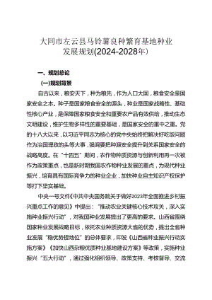 大同市左云县马铃薯良种繁育基地种业发展规划（2024-2028 年）.docx