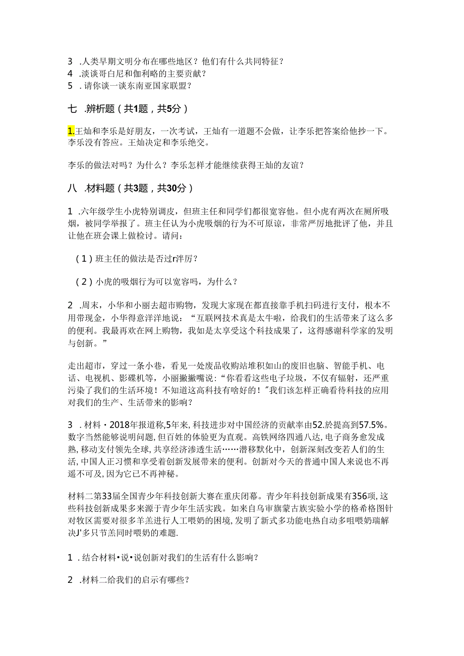 2024部编版六年级下册道德与法治期末测试卷附答案(典型题).docx_第3页